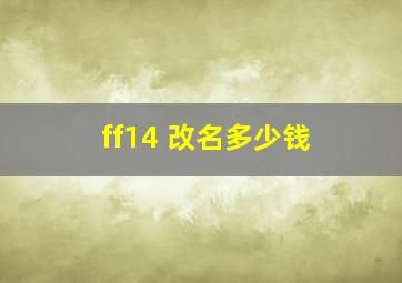 ff14 改名多少钱